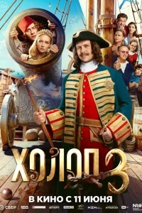 Холоп 3 (2026)